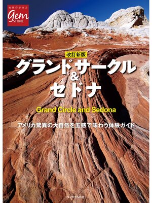 cover image of 改訂新版　グランドサークル＆セドナ